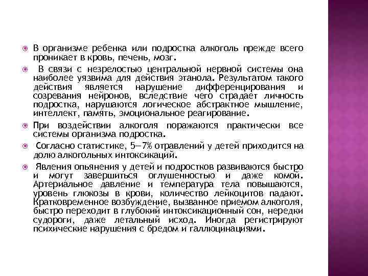  В организме ребенка или подростка алкоголь прежде всего проникает в кровь, печень, мозг.