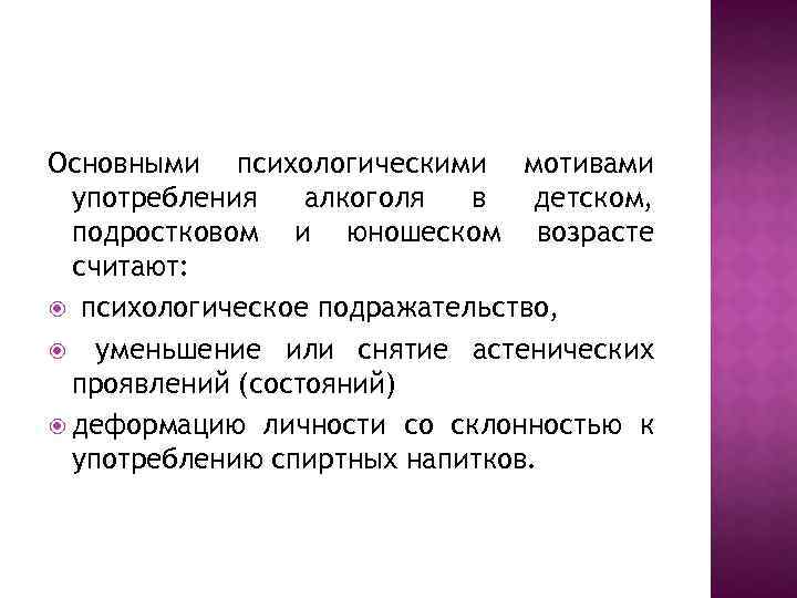 Основными психологическими мотивами употребления алкоголя в детском, подростковом и юношеском возрасте считают: психологическое подражательство,