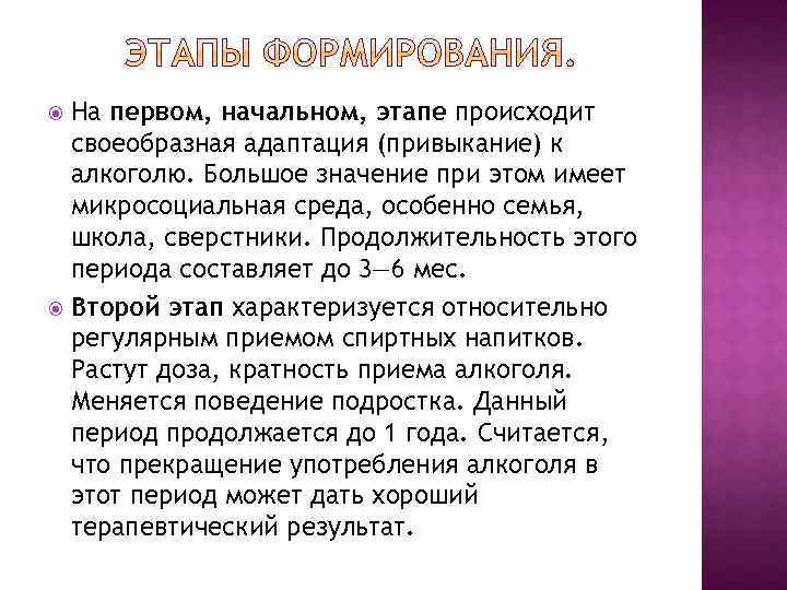 На первом, начальном, этапе происходит своеобразная адаптация (привыкание) к алкоголю. Большое значение при этом