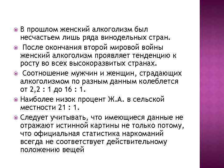 В прошлом женский алкоголизм был несчастьем лишь ряда винодельных стран. После окончания второй мировой