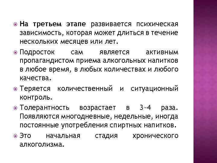 На третьем этапе развивается психическая зависимость, которая может длиться в течение нескольких месяцев или