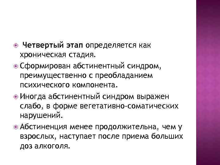 Четвертый этап определяется как хроническая стадия. Сформирован абстинентный синдром, преимущественно с преобладанием психического компонента.