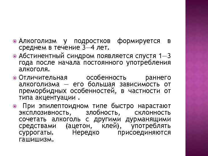 Алкоголизм у подростков формируется в среднем в течение 3— 4 лет. Абстинентный синдром появляется