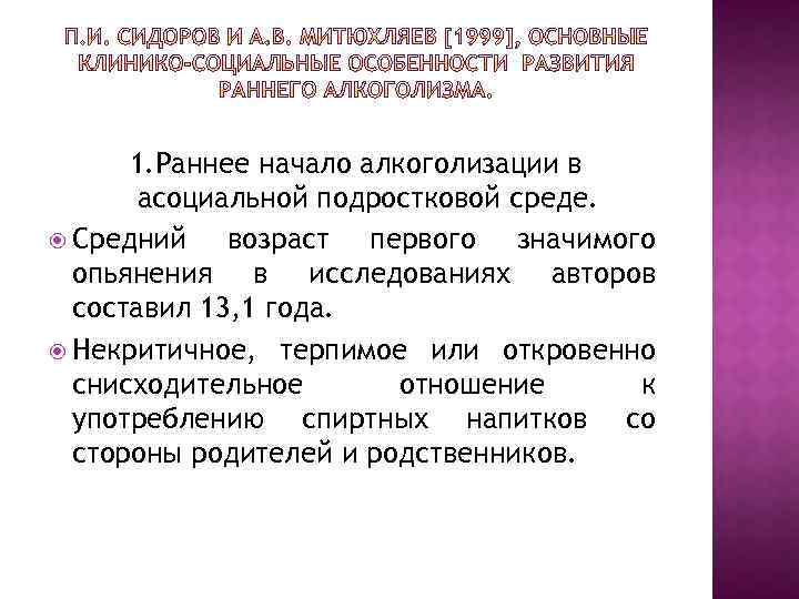 1. Раннее начало алкоголизации в асоциальной подростковой среде. Средний возраст первого значимого опьянения в