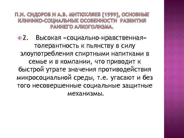  2. Высокая «социально-нравственная» толерантность к пьянству в силу злоупотребления спиртными напитками в семье