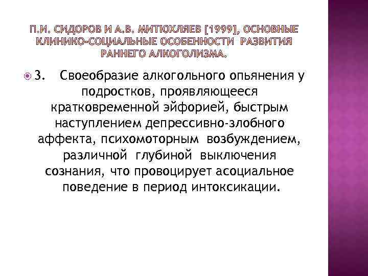  3. Своеобразие алкогольного опьянения у подростков, проявляющееся кратковременной эйфорией, быстрым наступлением депрессивно-злобного аффекта,