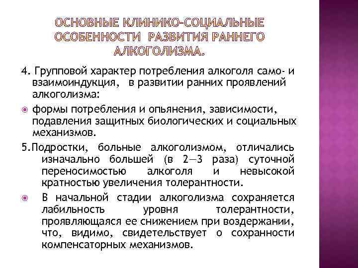 4. Групповой характер потребления алкоголя само- и взаимоиндукция, в развитии ранних проявлений алкоголизма: формы