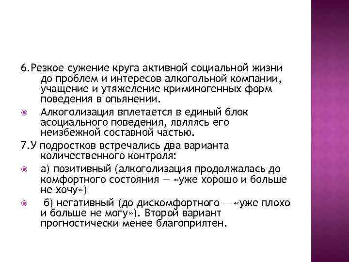 6. Резкое сужение круга активной социальной жизни до проблем и интересов алкогольной компании, учащение