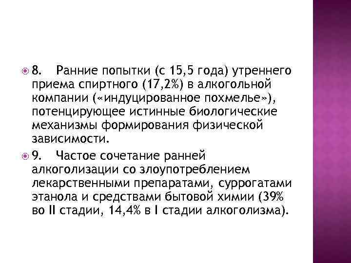  8. Ранние попытки (с 15, 5 года) утреннего приема спиртного (17, 2%) в