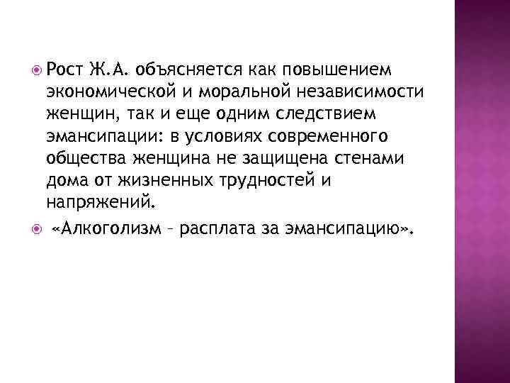  Рост Ж. А. объясняется как повышением экономической и моральной независимости женщин, так и