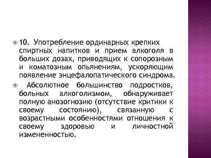  10. Употребление ординарных крепких спиртных напитков и прием алкоголя в больших дозах, приводящих