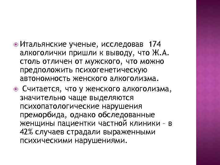  Итальянские ученые, исследовав 174 алкоголички пришли к выводу, что Ж. А. столь отличен