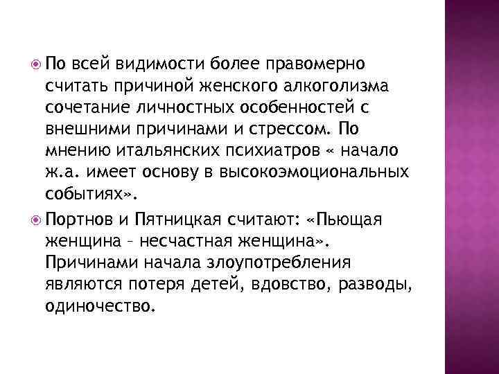  По всей видимости более правомерно считать причиной женского алкоголизма сочетание личностных особенностей с