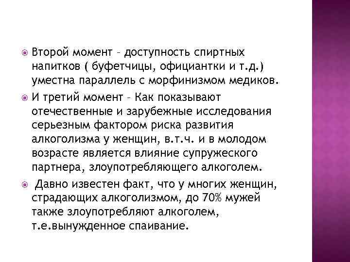 Второй момент – доступность спиртных напитков ( буфетчицы, официантки и т. д. ) уместна