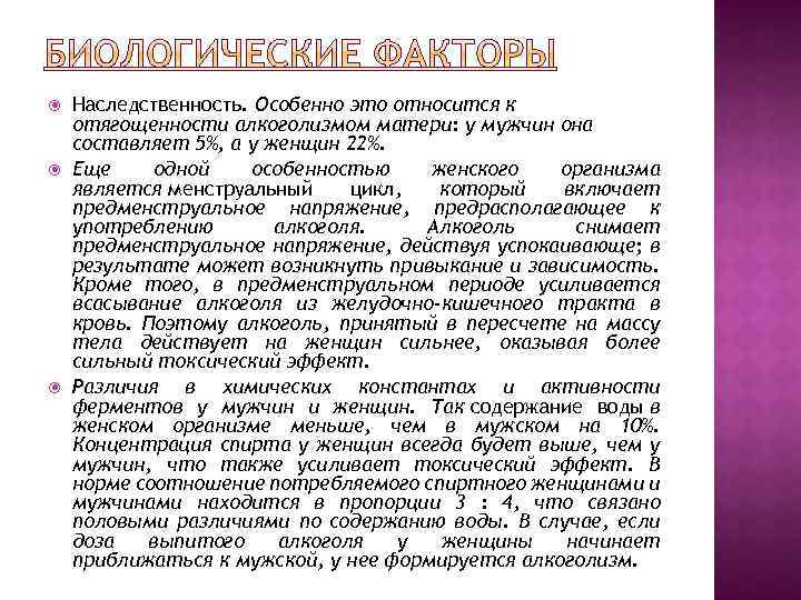  Наследственность. Особенно это относится к отягощенности алкоголизмом матери: у мужчин она составляет 5%,