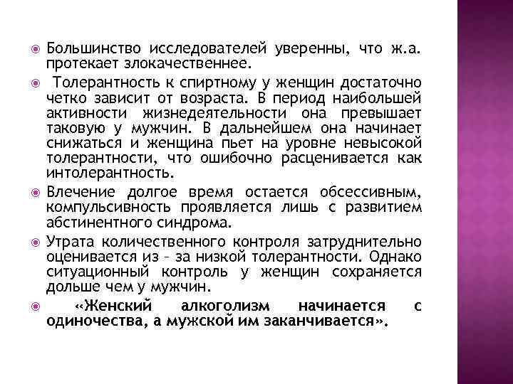  Большинство исследователей уверенны, что ж. а. протекает злокачественнее. Толерантность к спиртному у женщин