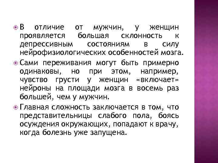  В отличие от мужчин, у женщин проявляется большая склонность к депрессивным состояниям в