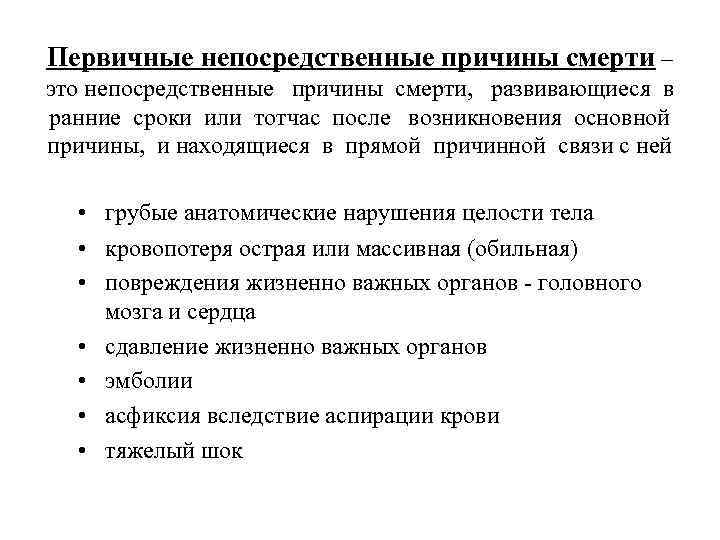 Первичные непосредственные причины смерти – это непосредственные причины смерти, развивающиеся в ранние сроки или