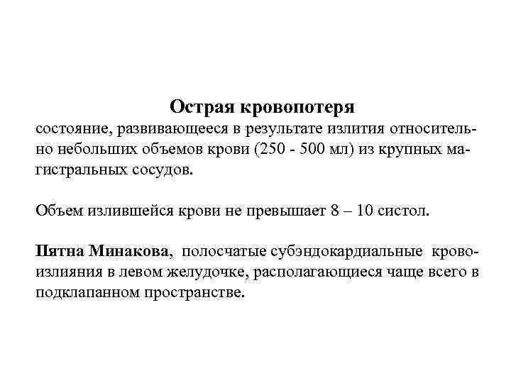 Острая кровопотеря состояние, развивающееся в результате излития относительно небольших объемов крови (250 - 500