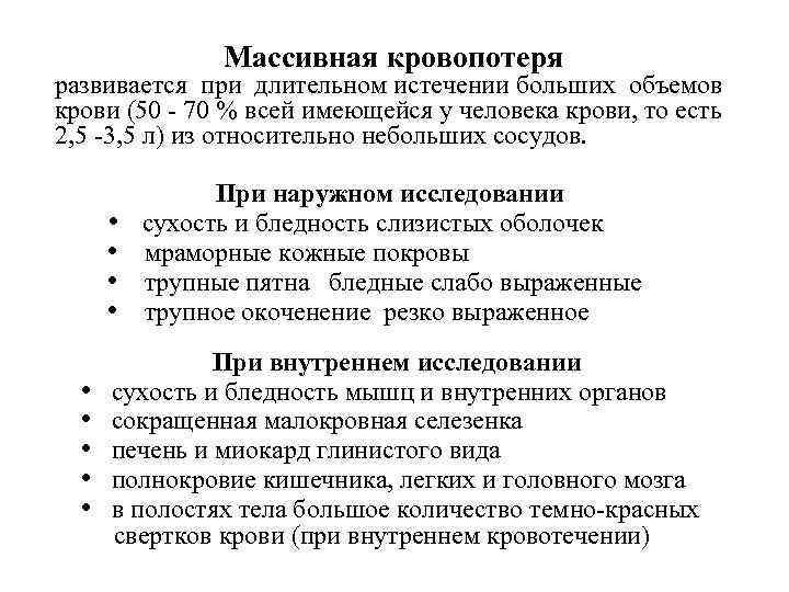 Массивная кровопотеря развивается при длительном истечении больших объемов крови (50 - 70 % всей