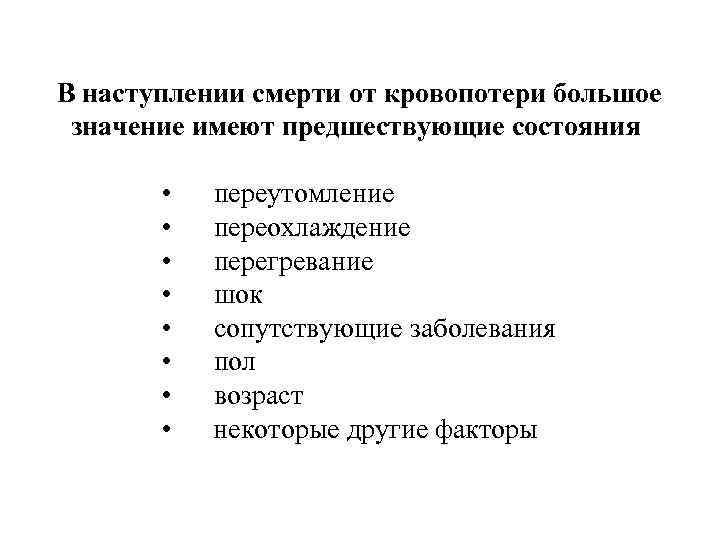 В наступлении смерти от кровопотери большое значение имеют предшествующие состояния • • переутомление переохлаждение