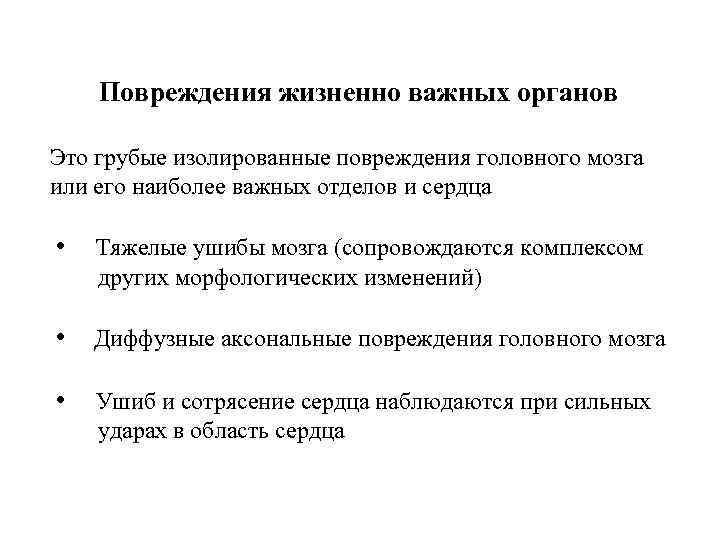 Повреждения жизненно важных органов Это грубые изолированные повреждения головного мозга или его наиболее важных