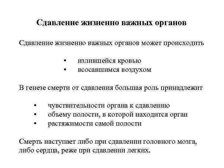 Сдавление жизненно важных органов может происходить • • излившейся кровью всосавшимся воздухом В генезе
