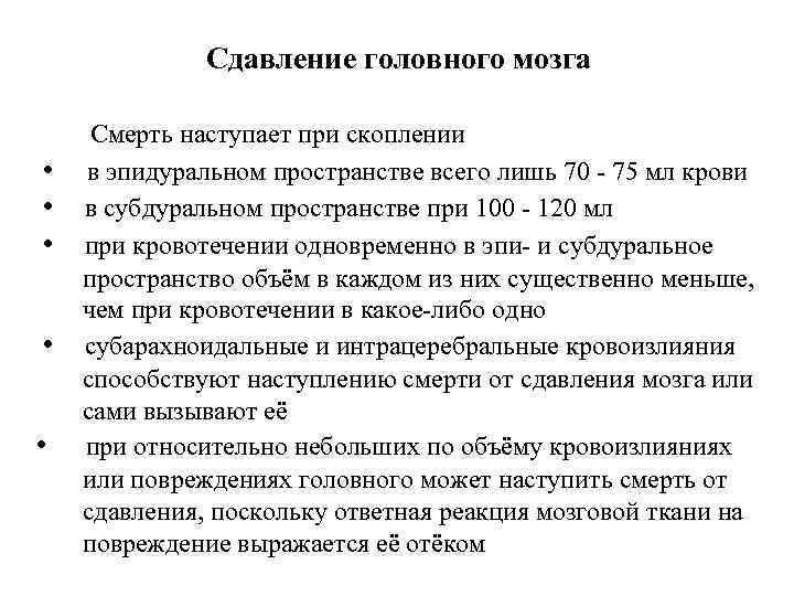 Сдавление головного мозга • • • Смерть наступает при скоплении в эпидуральном пространстве всего