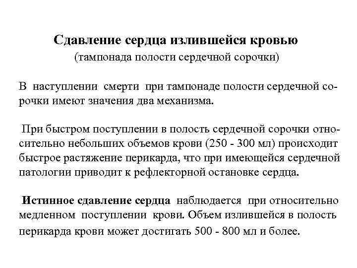Сдавление сердца излившейся кровью (тампонада полости сердечной сорочки) В наступлении смерти при тампонаде полости