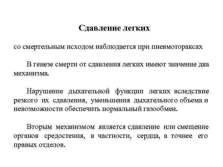 Сдавление легких со смертельным исходом наблюдается при пневмотораксах В генезе смерти от сдавления легких
