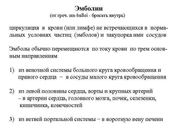 Эмболии (от греч. em-ballei - бросать внутрь) циркуляция в крови (или лимфе) не встречающихся