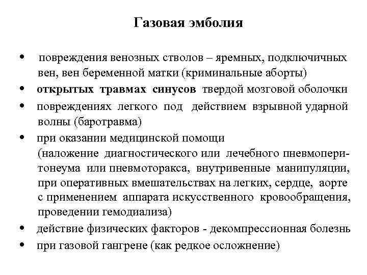Газовая эмболия • • • повреждения венозных стволов – яремных, подключичных вен, вен беременной