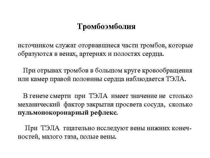 Тромбоэмболия источником служат оторвавшиеся части тромбов, которые образуются в венах, артериях и полостях сердца.