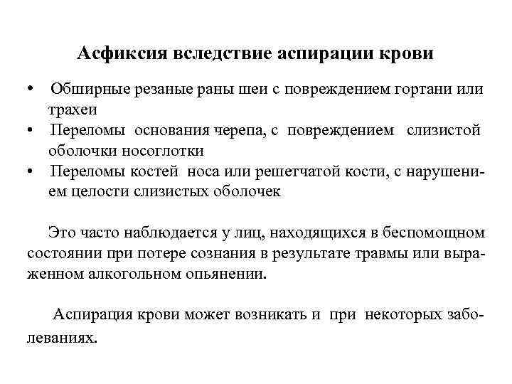 Асфиксия вследствие аспирации крови • Обширные резаные раны шеи с повреждением гортани или трахеи