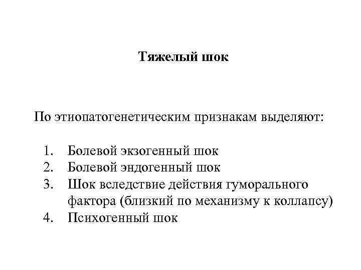 Тяжелый шок По этиопатогенетическим признакам выделяют: 1. Болевой экзогенный шок 2. Болевой эндогенный шок