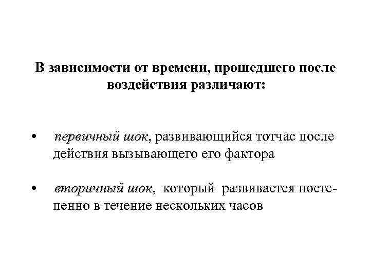 В зависимости от времени, прошедшего после воздействия различают: • первичный шок, развивающийся тотчас после