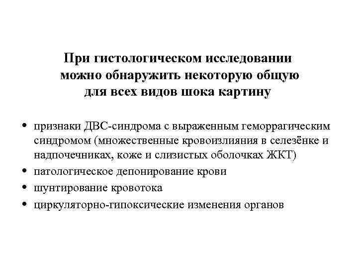 При гистологическом исследовании можно обнаружить некоторую общую для всех видов шока картину • признаки