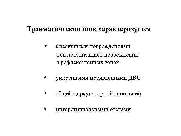 Травматический шок характеризуется • массивными повреждениями или локализацией повреждений в рефлексогенных зонах • умеренными