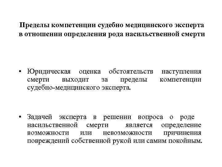 Принцип предела компетенции. Компетенция судебно-медицинского эксперта. Каковы пределы компетенции судебно-медицинского эксперта. В компетенцию судебно-медицинской экспертизы входит:. Причины смерти при механических повреждениях.