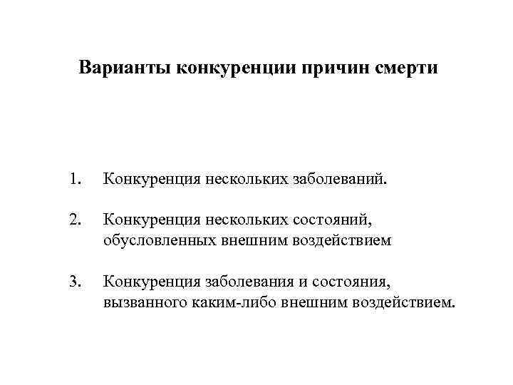 Варианты конкуренции причин смерти 1. Конкуренция нескольких заболеваний. 2. Конкуренция нескольких состояний, обусловленных внешним