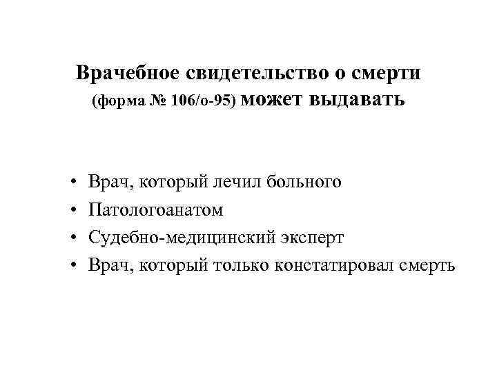 Врачебное свидетельство о смерти (форма № 106/о-95) может выдавать • • Врач, который лечил