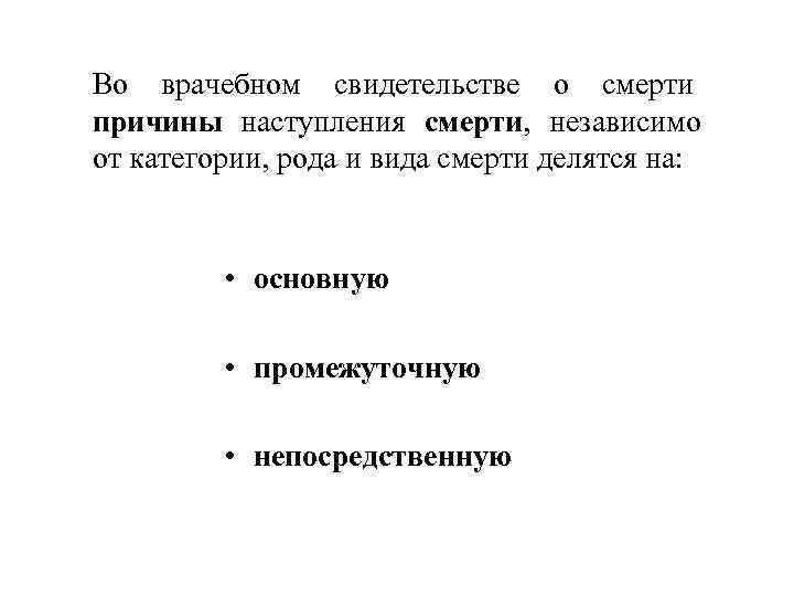 Во врачебном свидетельстве о смерти причины наступления смерти, независимо от категории, рода и вида