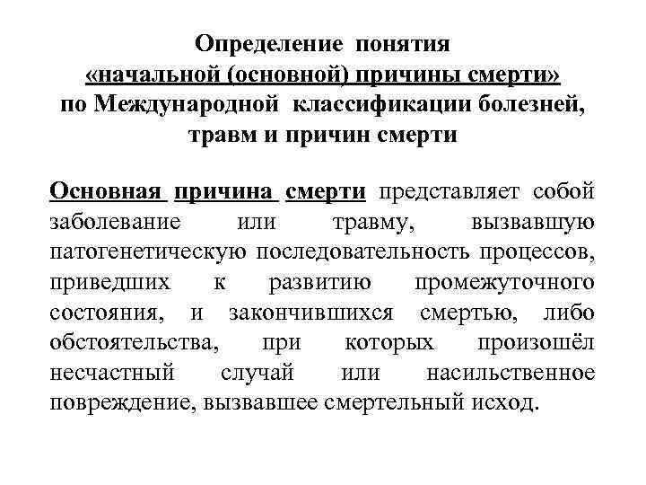 Определение понятия «начальной (основной) причины смерти» по Международной классификации болезней, травм и причин смерти