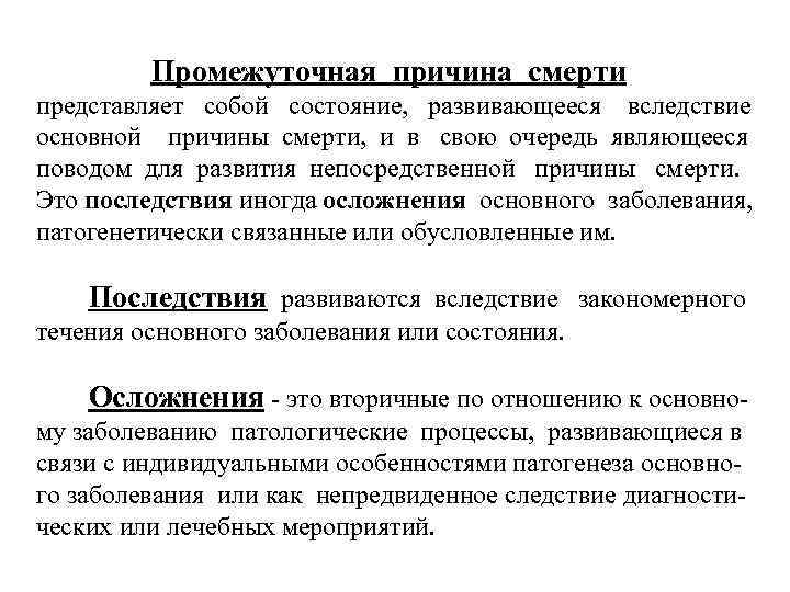 Промежуточная причина смерти представляет собой состояние, развивающееся вследствие основной причины смерти, и в свою