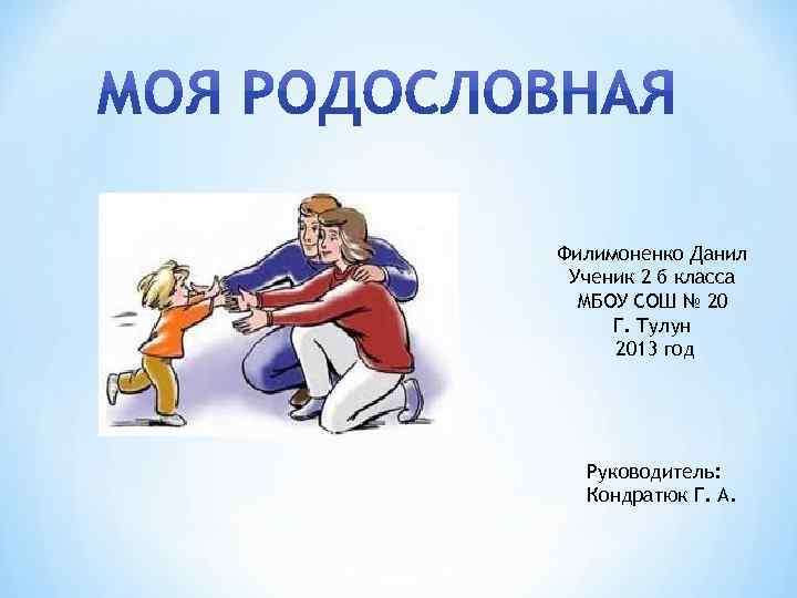 Филимоненко Данил Ученик 2 б класса МБОУ СОШ № 20 Г. Тулун 2013 год