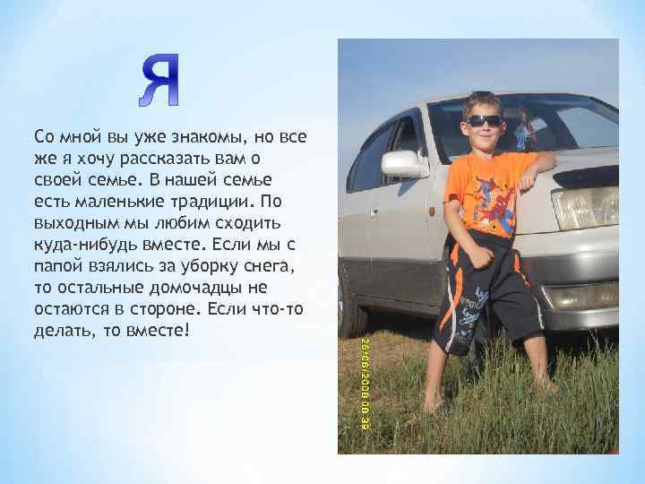 Со мной вы уже знакомы, но все же я хочу рассказать вам о своей