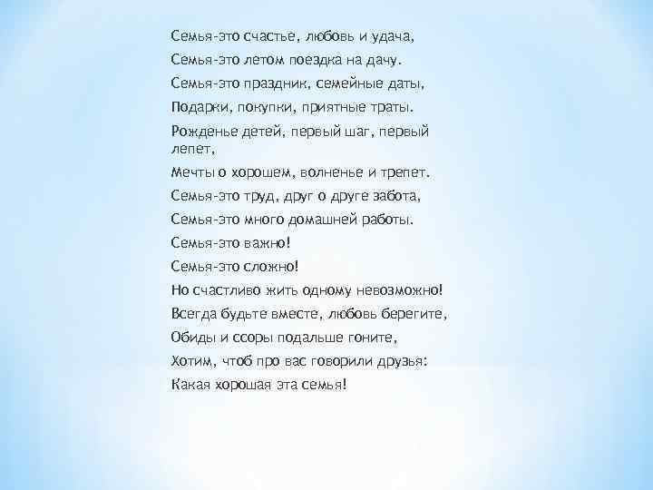 Семья-это счастье, любовь и удача, Семья-это летом поездка на дачу. Семья-это праздник, семейные даты,