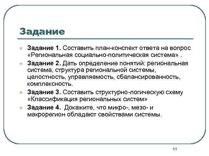 Задание l l Задание 1. Составить план конспект ответа на вопрос «Региональная социально политическая