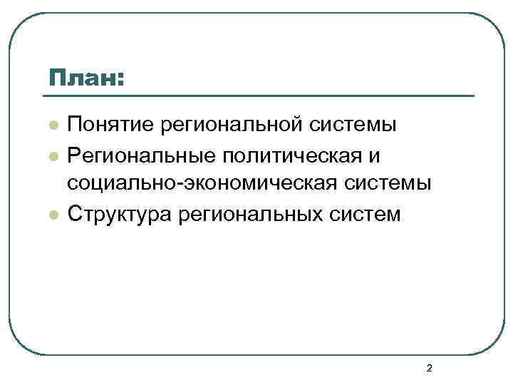 План: l l l Понятие региональной системы Региональные политическая и социально экономическая системы Структура