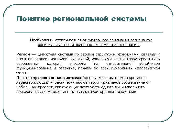 Региональные системы. Региональные подсистемы функции. Понятие региональная литература. Природно экономическая система региона это. Региональная система простыми словами.